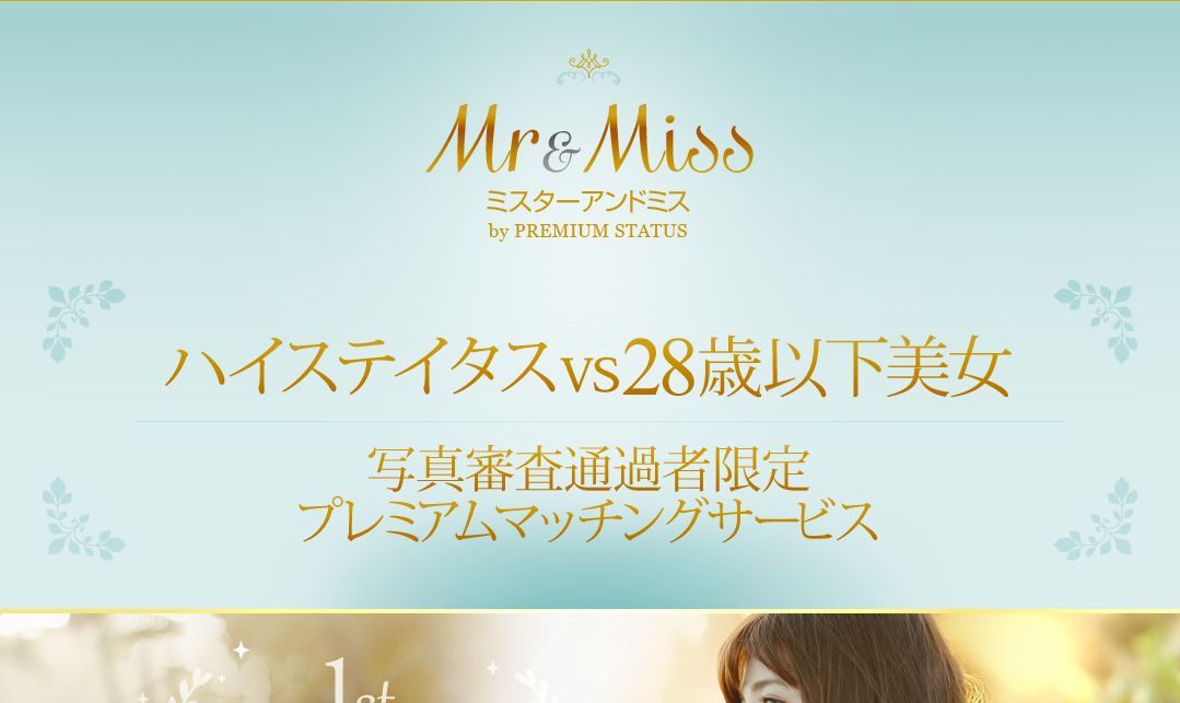 ハイステイタス男性vs28歳以下美女限定マッチングサービス Mr Miss 30代からの真剣なあなたへおすすめ婚活情報